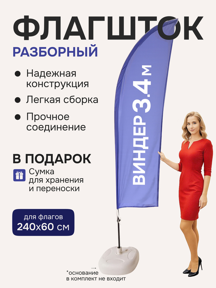 Флагшток Виндер Парус 3,4 метра 1 шт / напольный флаг #1