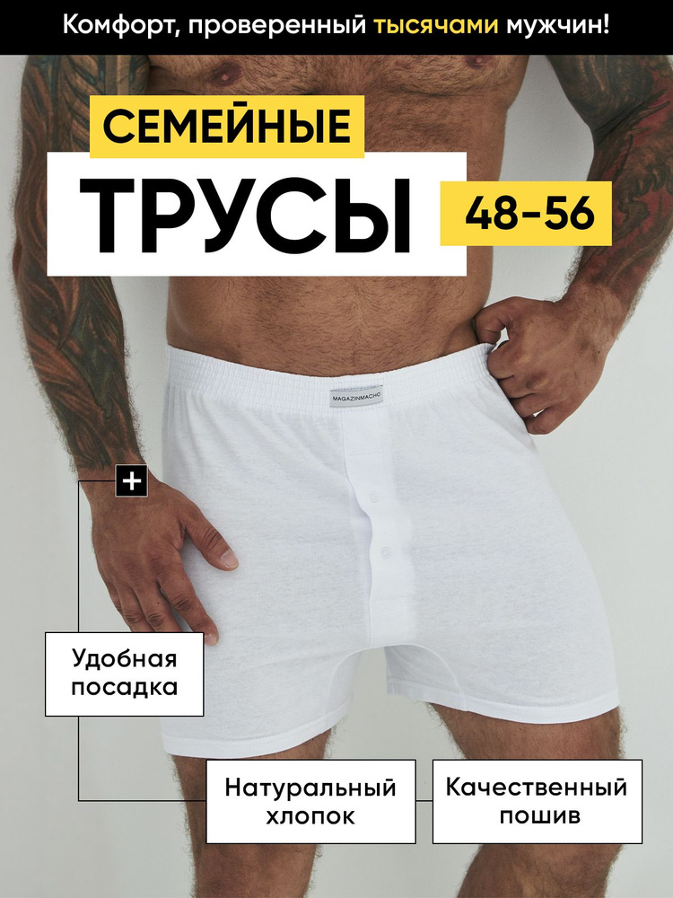 Трусы боксеры Мачо семейные трусы свободные удобные, 1 шт #1