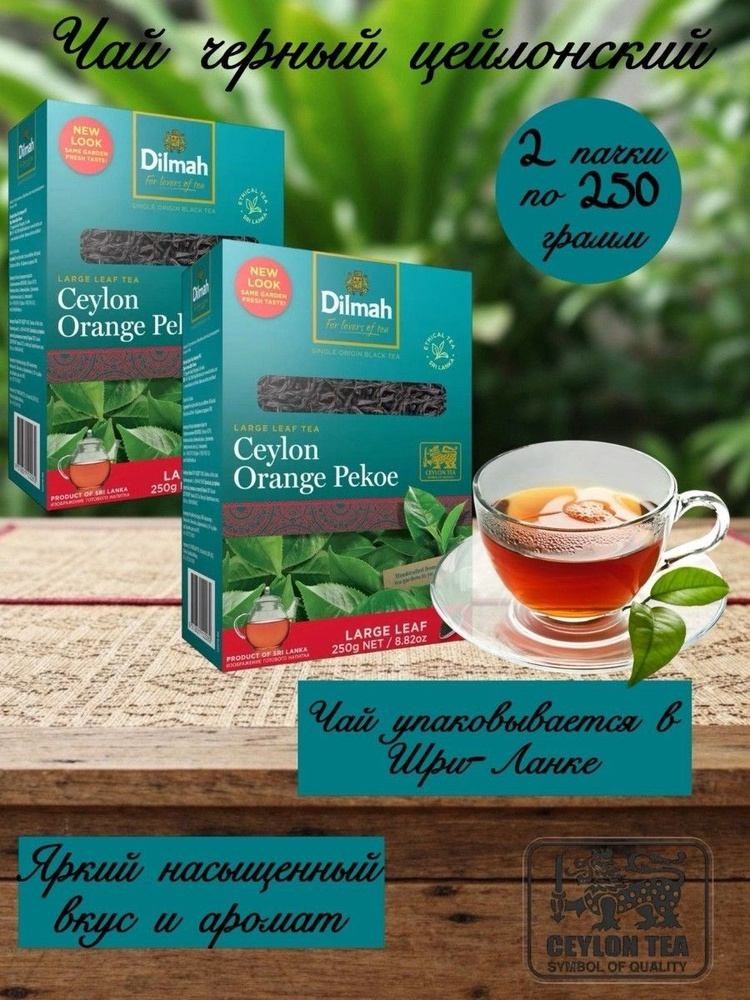 Чай черный листовой Дилма Серебряная линия 250 грамм 2 штуки #1