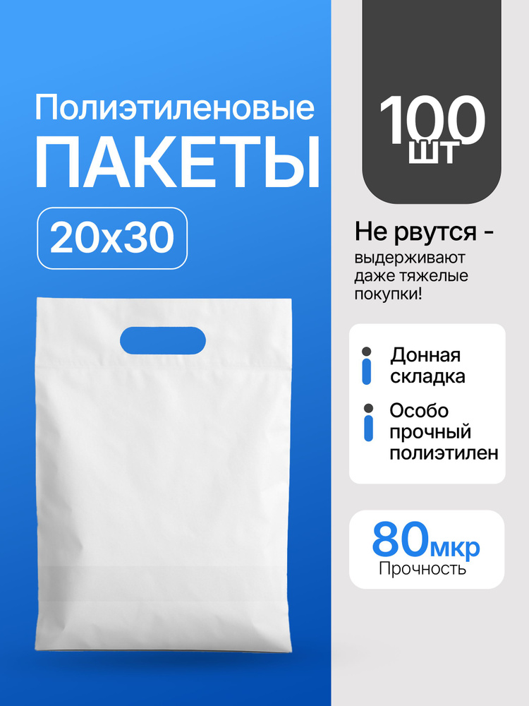 Пакет ПВД 20х30см 100шт особо плотные 80мкр белый активированные для печати на них #1