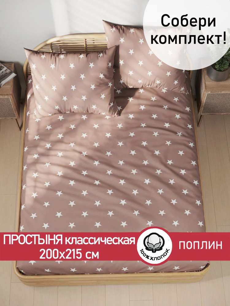 Простыня классическая Сказка "Невада" 200х215 см поплин #1