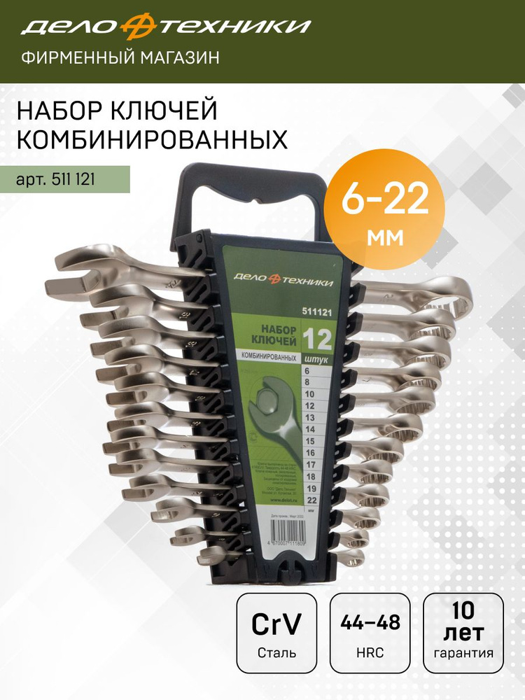 Набор ключей комбинированных 12 предметов (6-22 мм) Евро  (холдер) (ДТ)