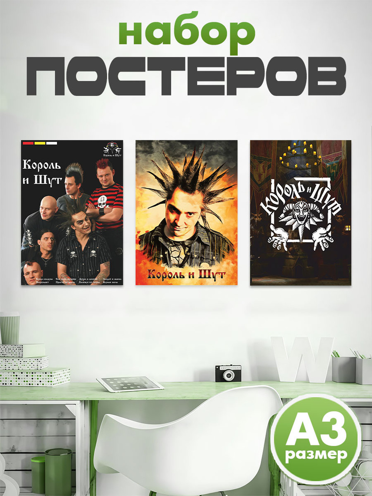 Набор постеров плакатов Король и Шут #1
