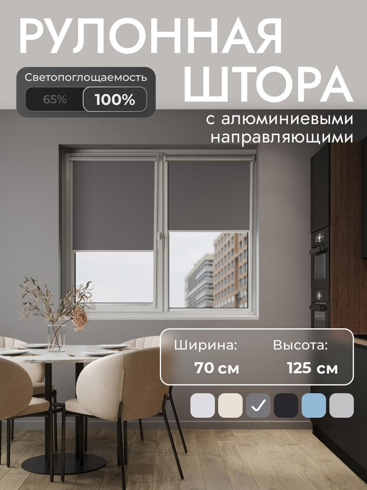 Рулонные шторы с направляющими 70x125 см , Серый - 100% блэкаут, на стену, на потолок, рулонные жалюзи #1