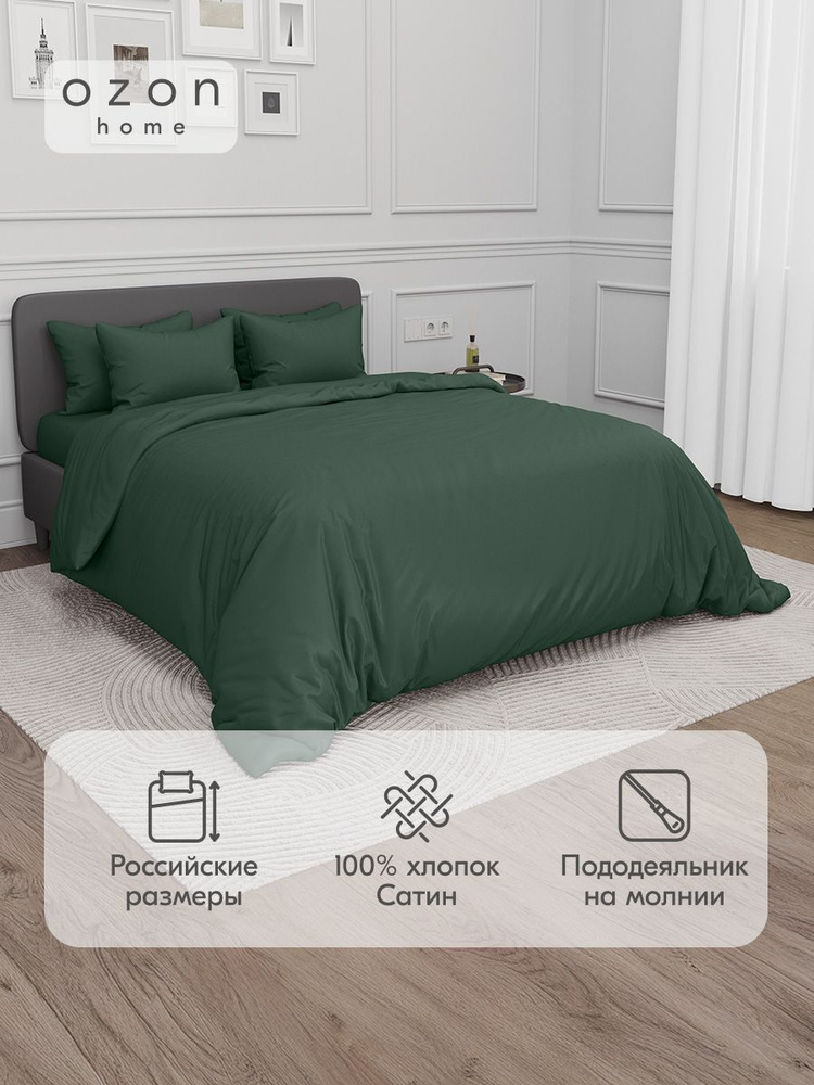 Комплект постельного белья Ozon home Тёмно-зелёный Евро Сатин, пододеяльник 200x220 / наволочки 50x70 #1
