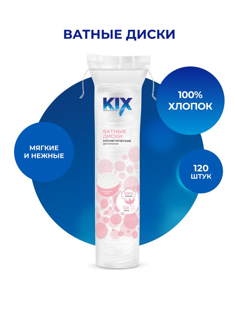 Ватные диски KIX, 120 шт #1