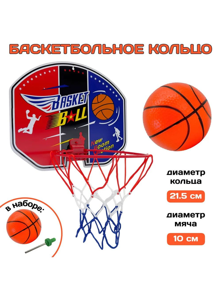 Баскетбольное кольцо детское с мячом, набор для игры в баскетбол для дома и улицы #1