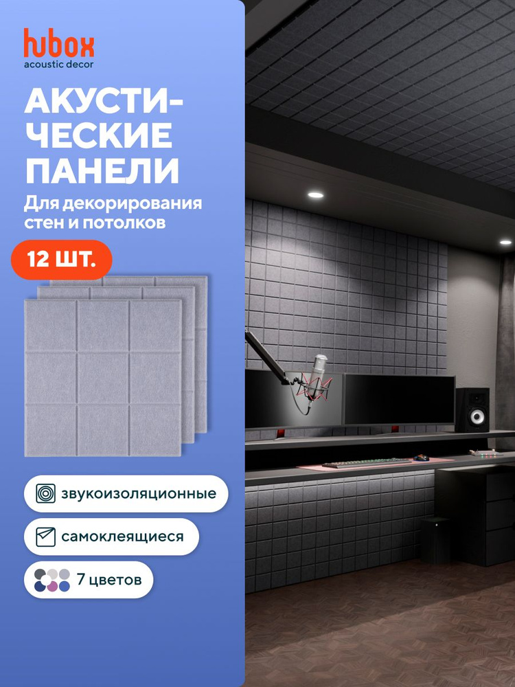 Акустические панели звукопоглощающие самоклеящиеся. Звукоизоляция для стен Hubox, 12 шт. квадраты, Серый #1