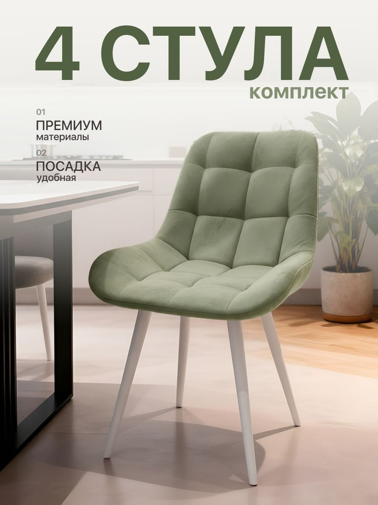 Стул кухонный мягкий, комплект 4 шт., светло-зеленые, белые ножки #1