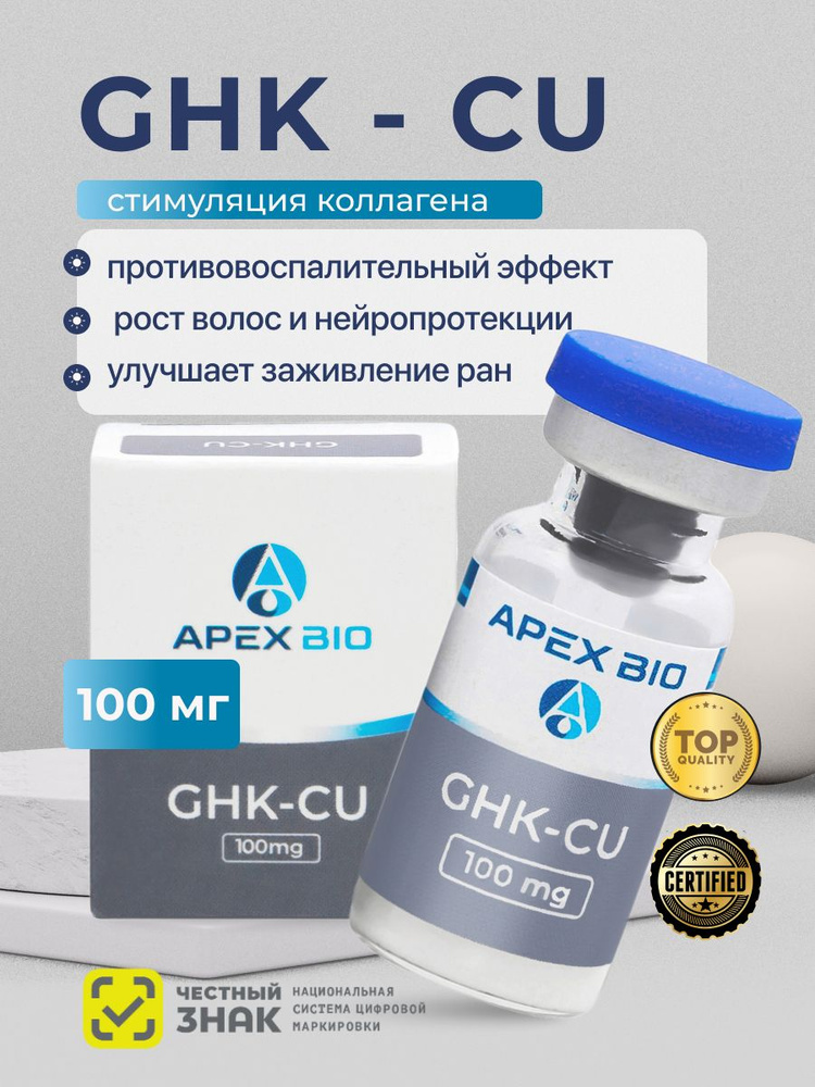 Пептид CU-GHK Трипептид меди Apex Bio, 100 мг, для омоложения, кожи и  антиоксидантной защиты купить на OZON по низкой цене (2695782273)