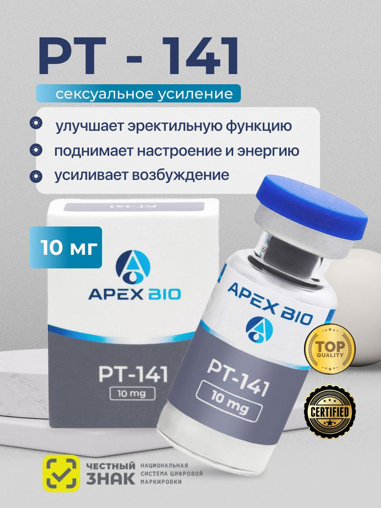 пептид pt141 Пептид PT-141 (ПТ-141, Бремеланотид, Bremelanotide) Apex Bio, 10 мг, для  повышения либидо женщин и мужчин купить на OZON по низкой цене (3011991254)