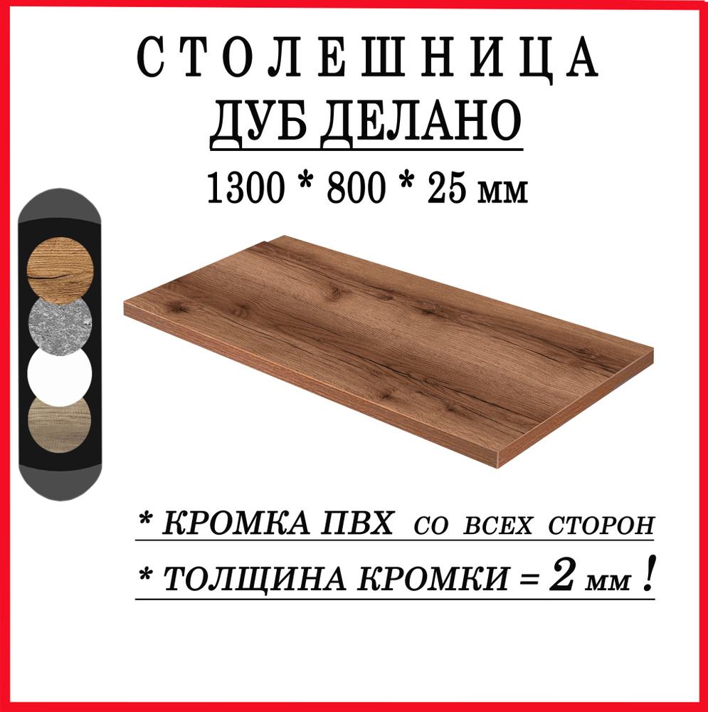 Столешница 1300х800х25 Дуб Делано ЛДСП #1