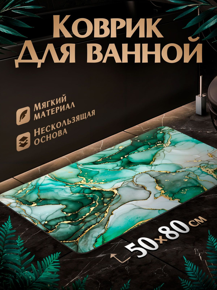 Коврик для ванной 50х80 противоскользящий зеленый мрамор прямоугольный #1