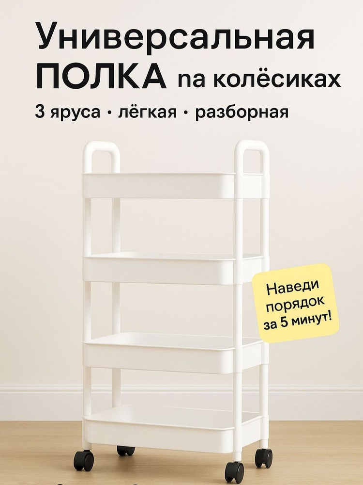 Этажерка 32.5x21.5x97см для дома и ванной 4 секции на колесиках #1
