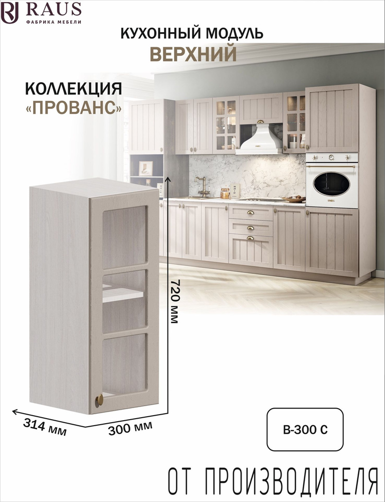 RAUS Кухонный модуль навесной 72.4*30*31.4 см со стеклофасадом Прованс Мускат/ Анкор светлый #1