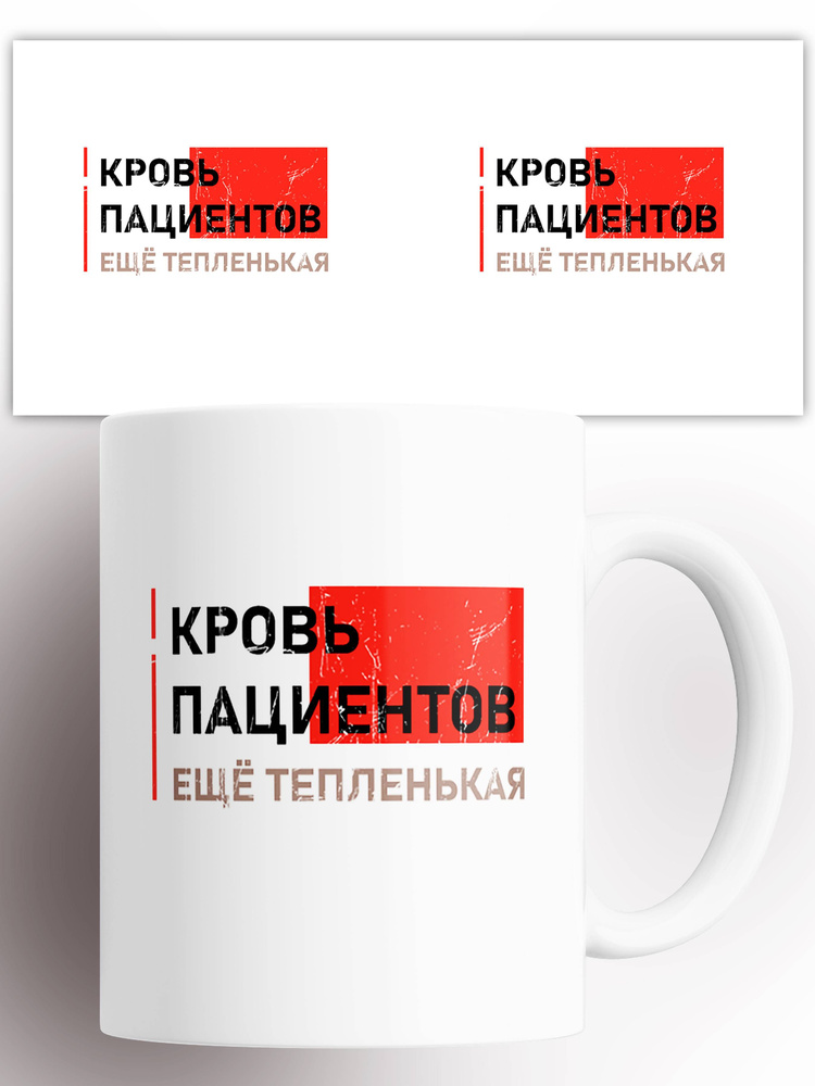 Кружка с надписью Кровь пациентов 330 мл #1