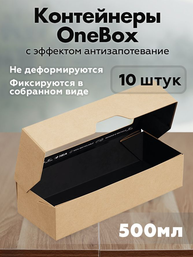 Контейнеры одноразовые с окошком крафт 7*17 см/OneBox 500 мл черный 10 штук #1
