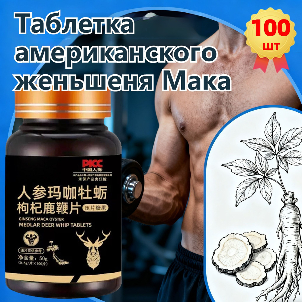 Мака перуанская, Женьшень,витамины для мужчин,для потенции, энергии и либидо, 100 капсул 16 #1