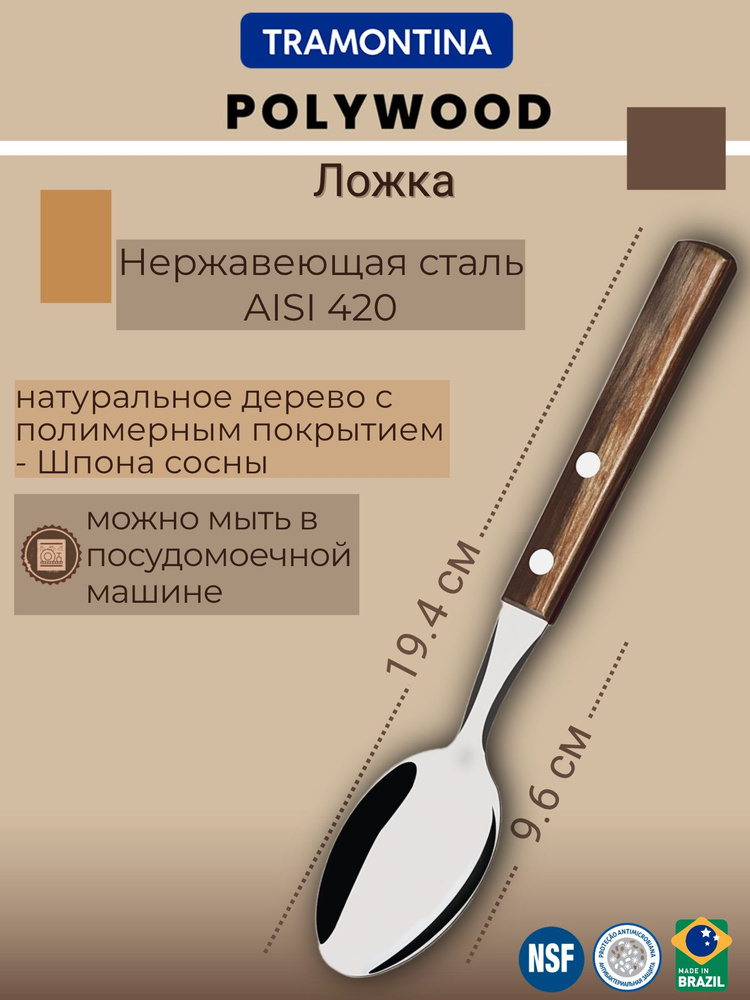 Ложка столовая Tramontina Polywood, 19.5 см #1