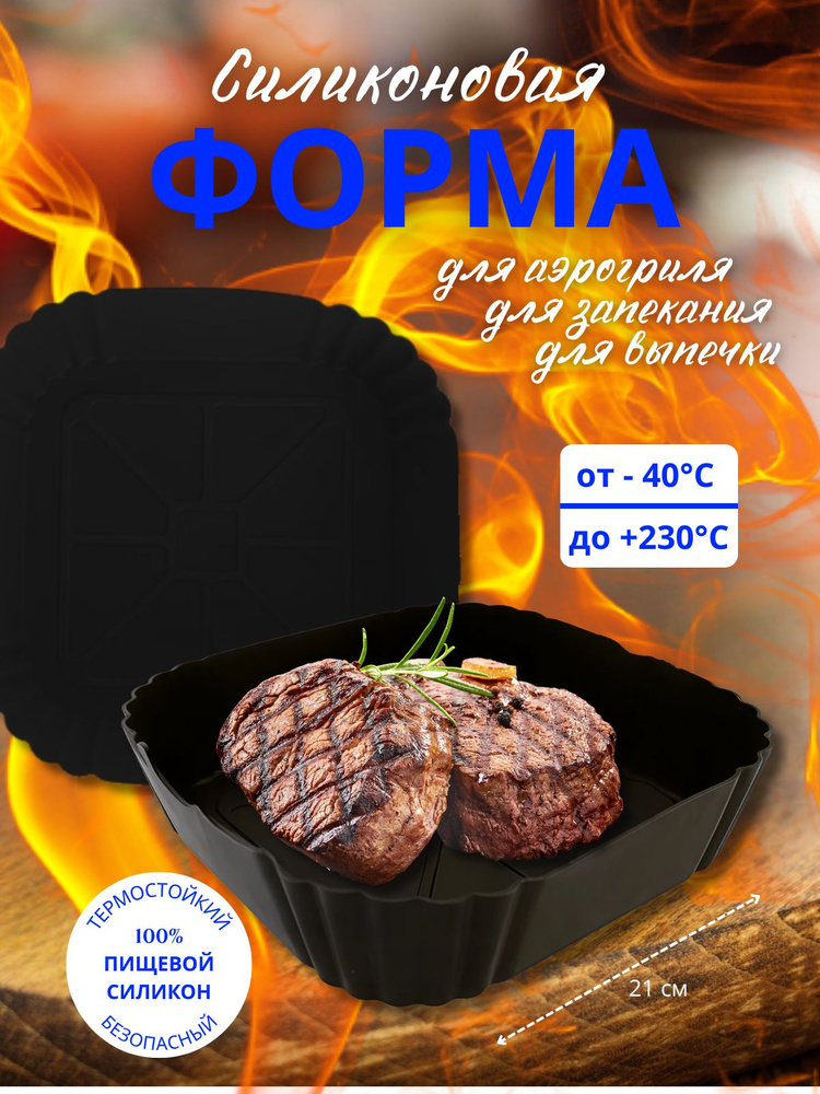 форма силиконовая для аэрагриля #1