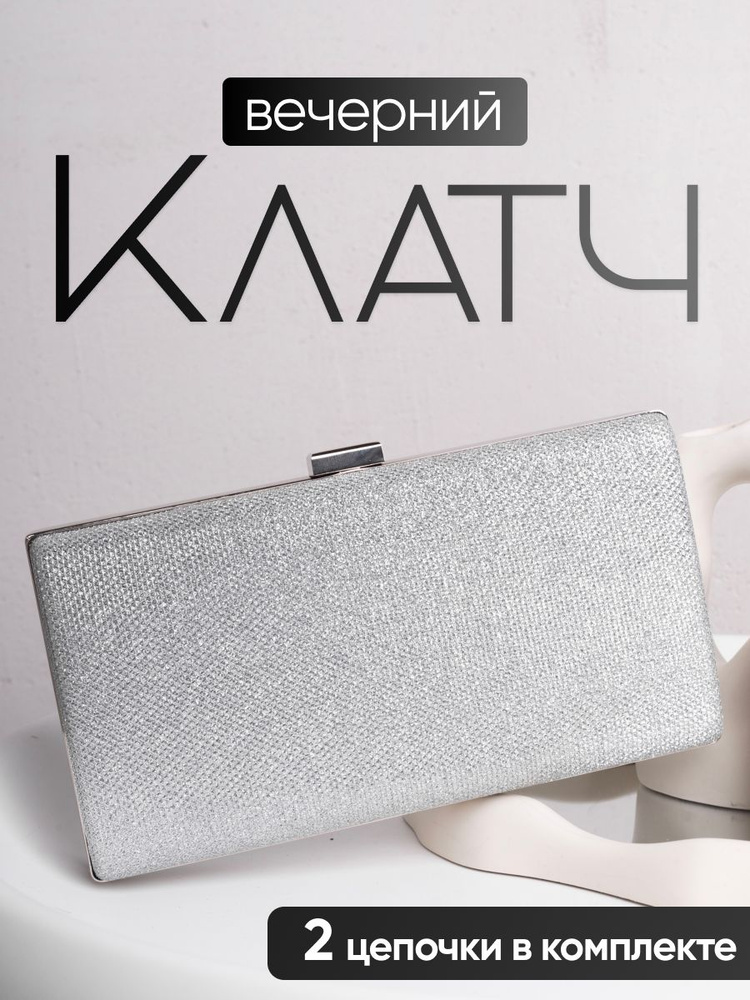 Модный клатч на плечо в серебристом цвете #1