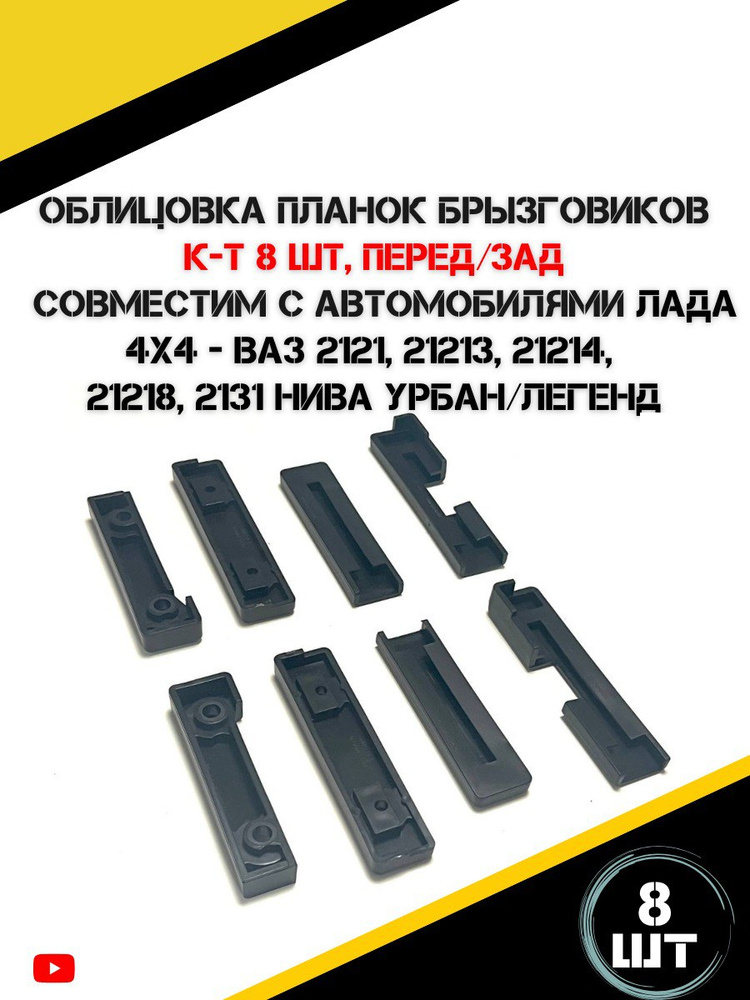 Облицовка планки крепления брызговиков 21214 переднего наружняя АвтоВаз