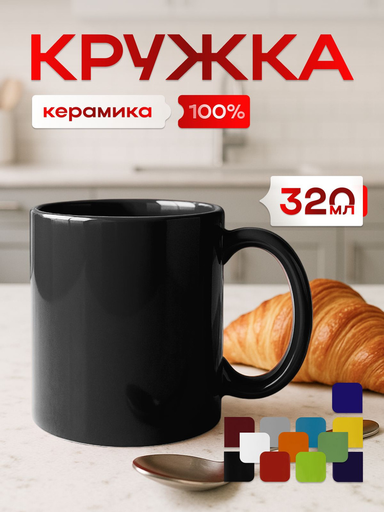 Кружка для чая и кофе керамическая "Марго" на 320 мл, цвет черный #1