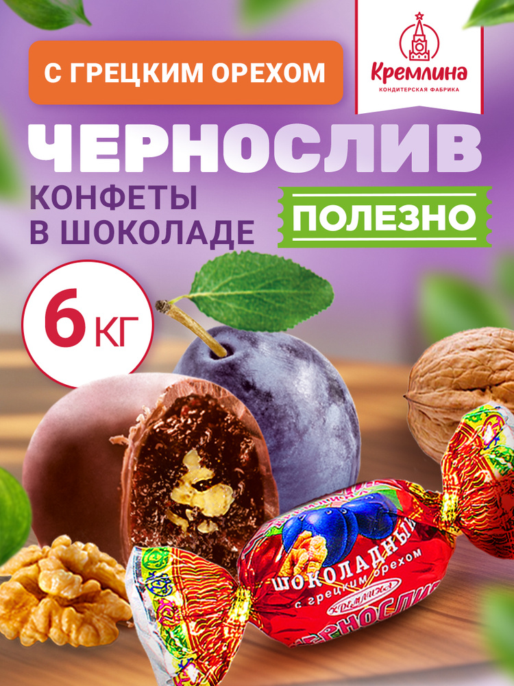 Конфеты Чернослив Шоколадный с грецким орехом, набор конфет, пакет 6 кг #1