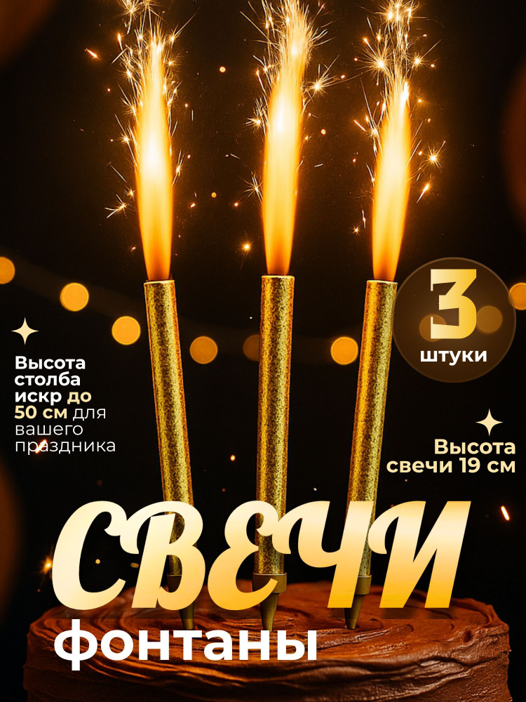 Тортовые свечи (3шт) 60сек 19см #1