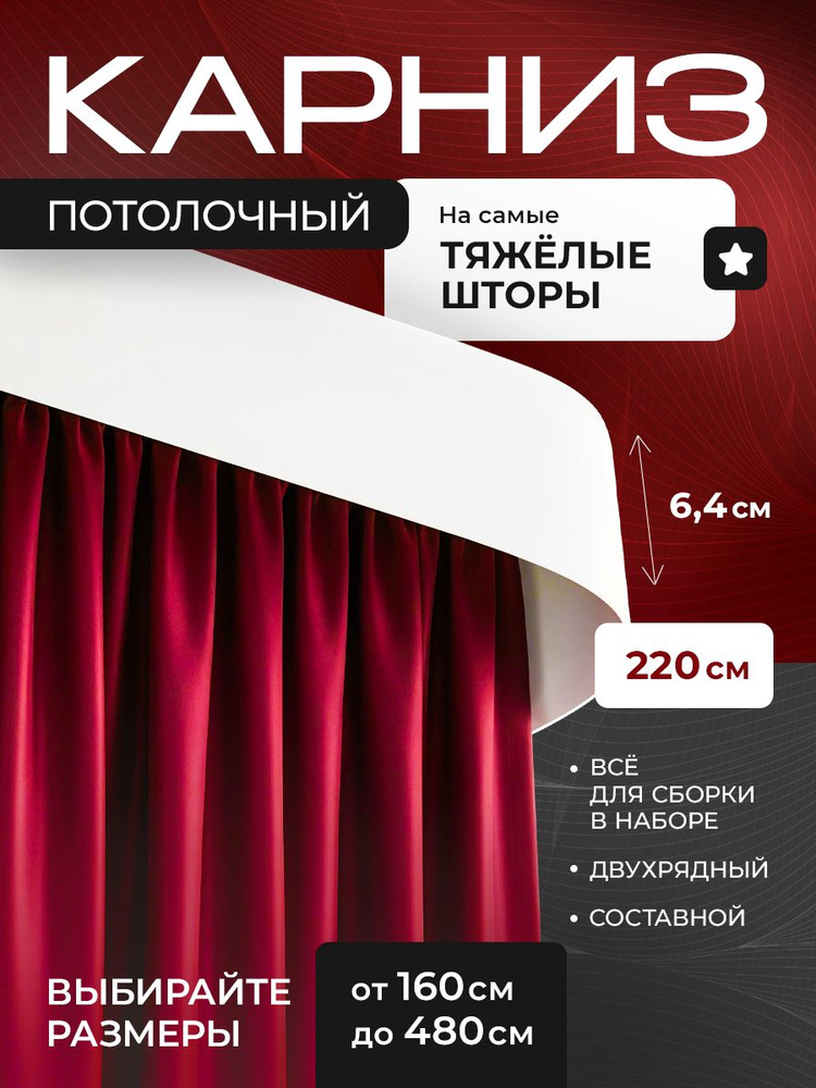 Карниз для штор двухрядный 220 см, Vintage Белый #1