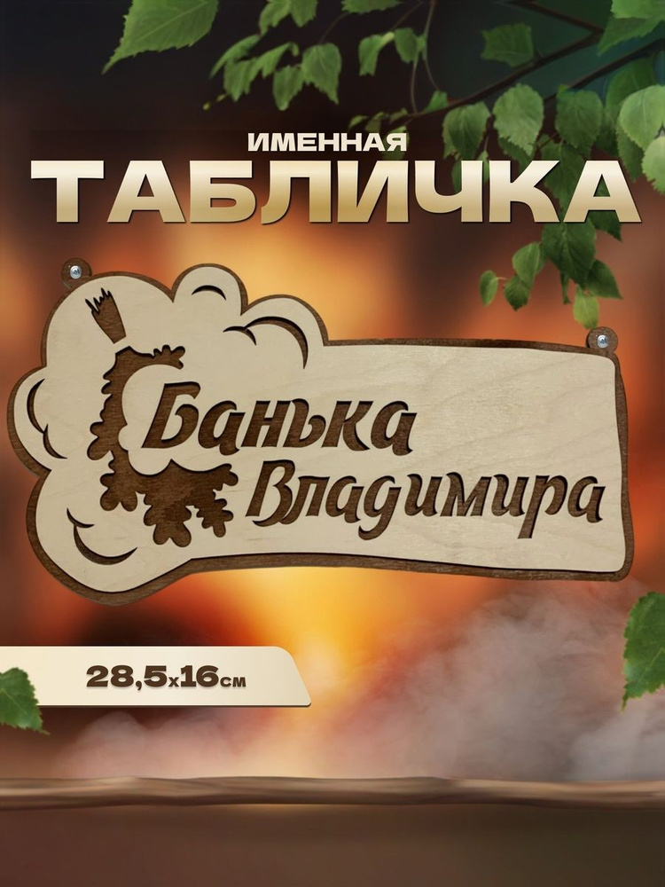 Табличка именная для бани и сауны на дверь Владимир #1