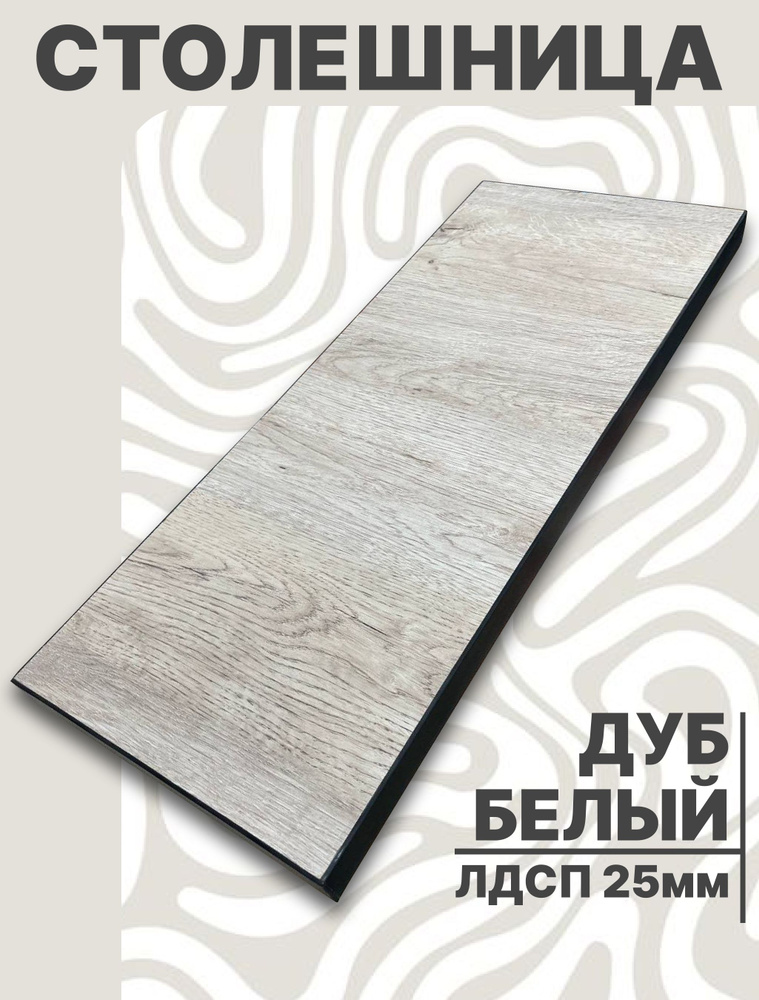 Столешница для стола ЛДСП 1020х800 25мм Дуб Белый #1