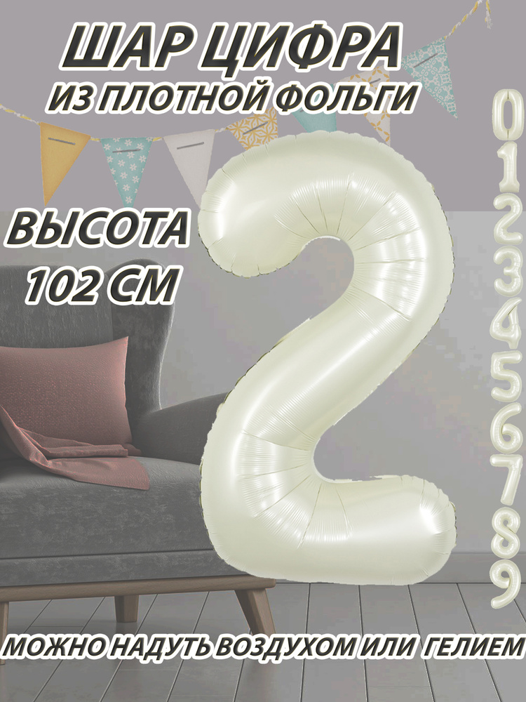 Шар цифра 2 фольгированный, белый песок, сатин 102 см #1