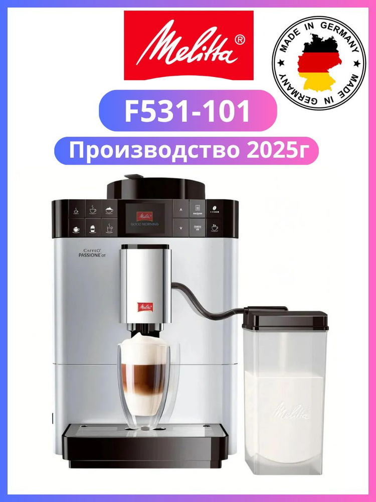 Автоматическая кофемашина Melitta Caffeo Passione OT F 531-101 (2025) #1