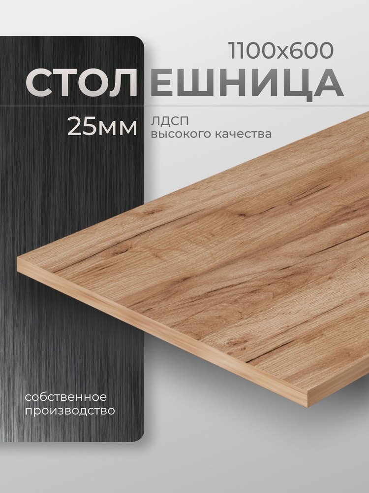 Столешница ЛДСП 110х60х2,5 см Носса Дуб крафт табачный #1