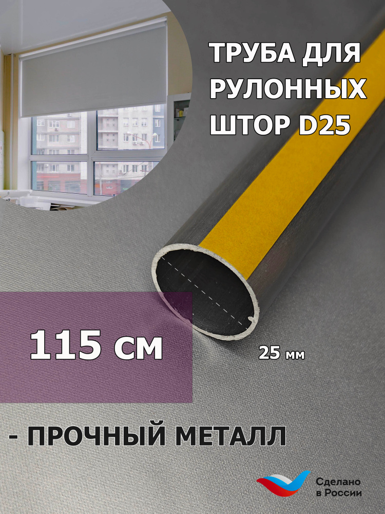 Труба для рулонной шторы Д25 115 см (1150 мм) с лентой для приклейки ткани #1