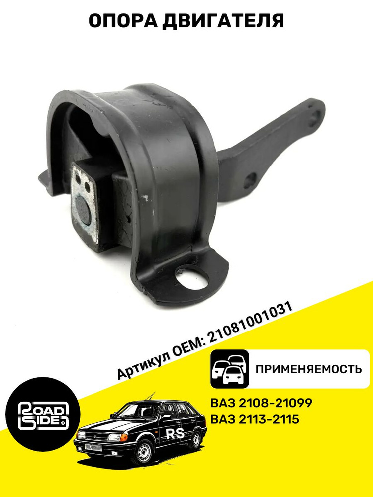 Опора ДВС 2108 задняя CS-20