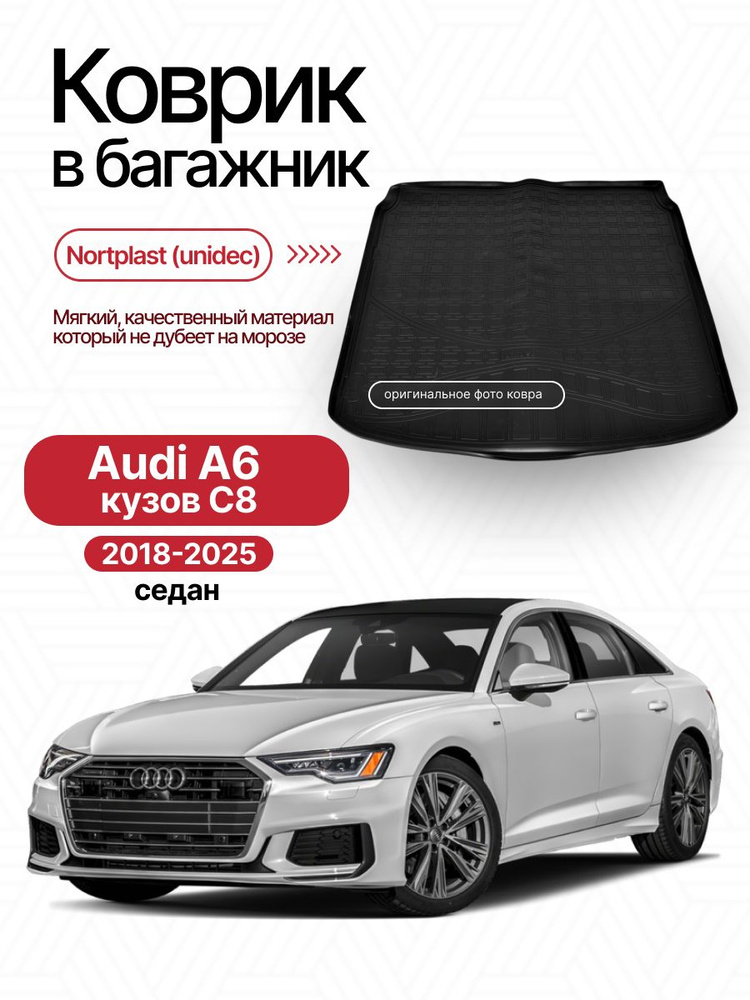 Коврик в багажник для Audi A6 C8 2018-2025 / ковер для Ауди А6 Ц8 #1