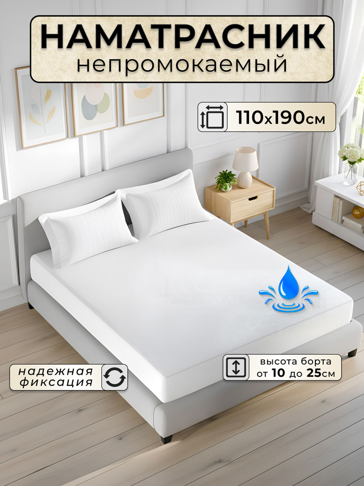 Наматрасник непромокаемый 110х190 с бортом до 25 см на резинке #1
