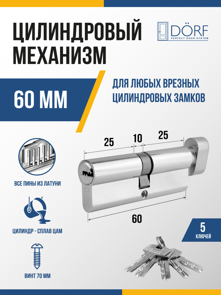 Личинка замка двери (цилиндровый механизм) DORF 60мм с вертушкой, цвет никель, 5 ключей #1