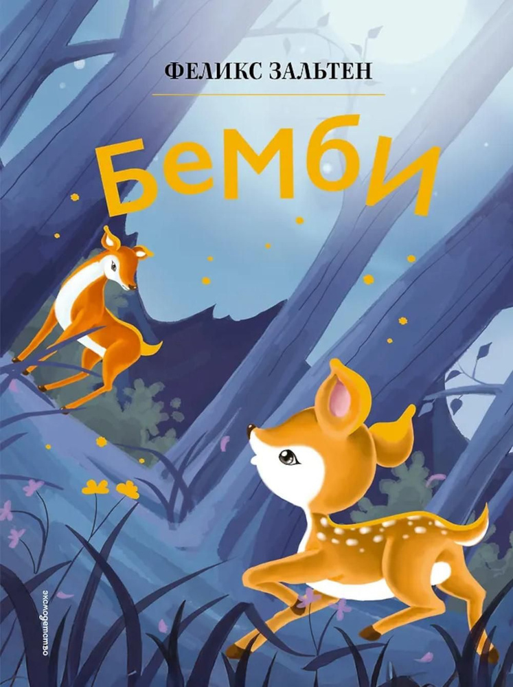 Бемби #1
