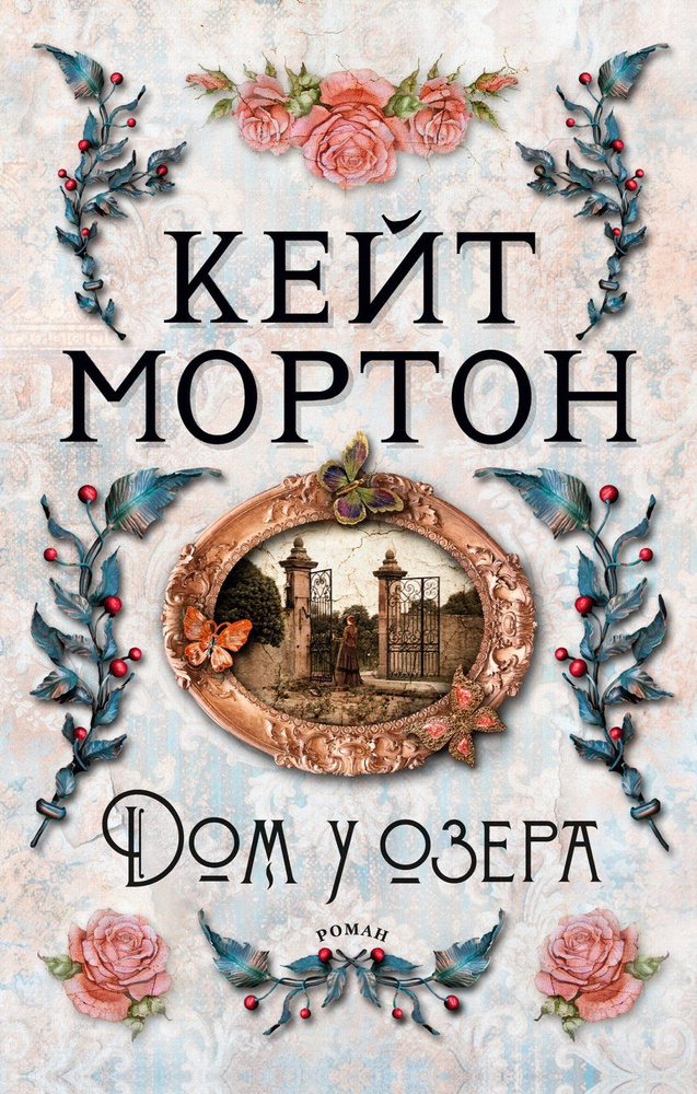 Дом у озера | Мортон Кейт #1