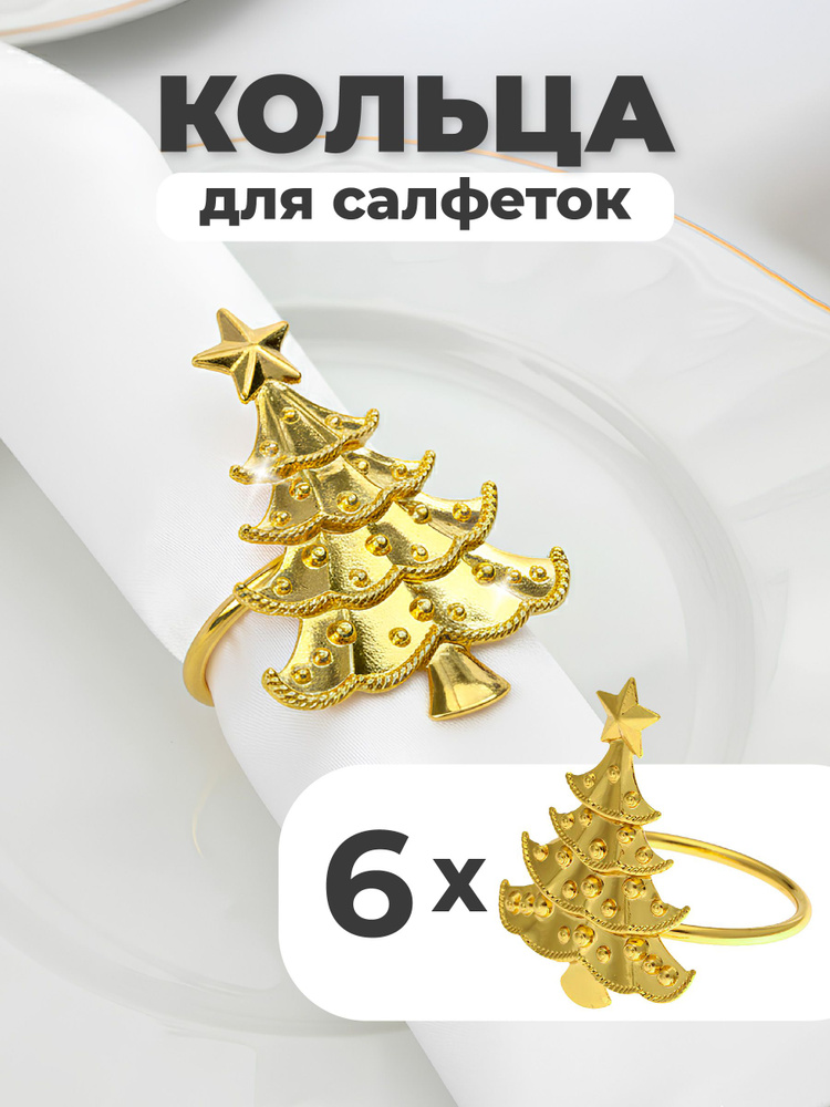 Кольца для салфеток для сервировки Shiny Kitchen, золотистые, 6 шт #1