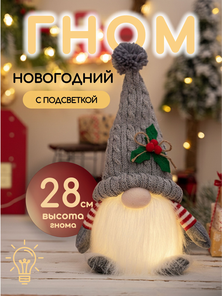 Гном серый новогодний с подсветкой #1