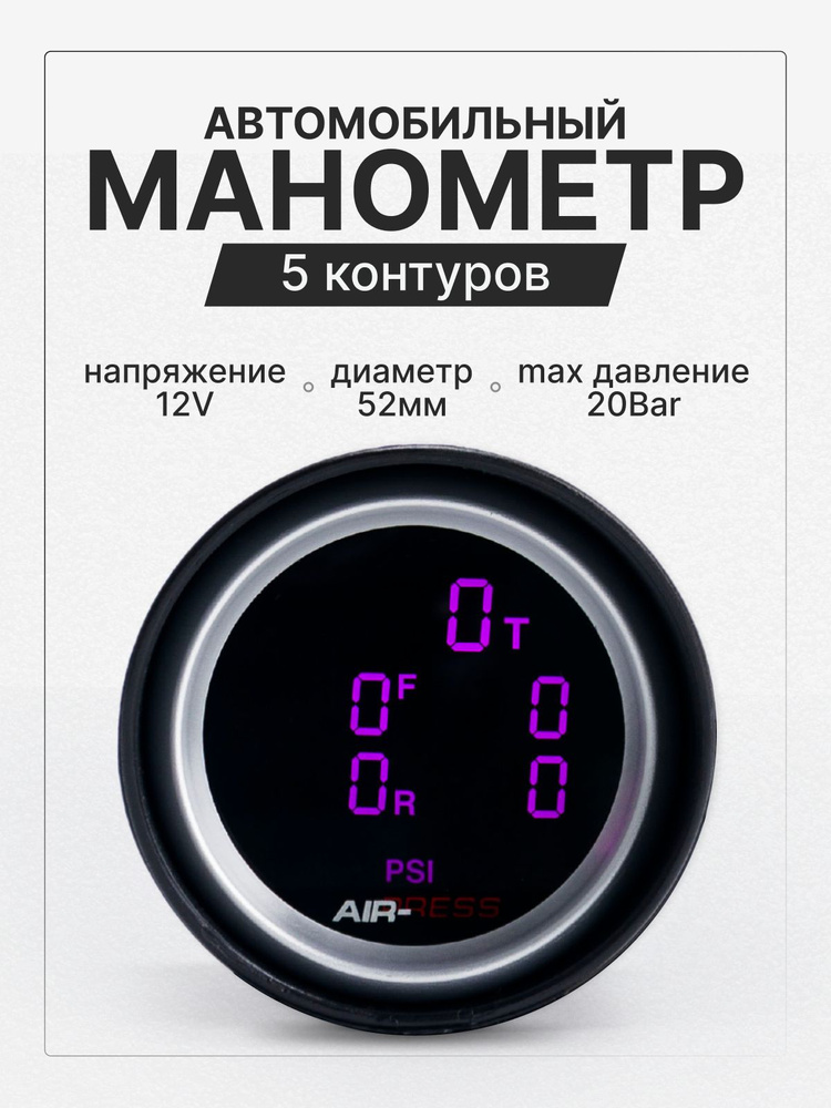 Электронный манометр для пневмоподвески на 5 контуров #1