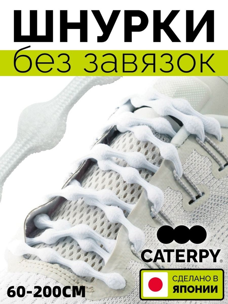 Caterpy Шнурки #1