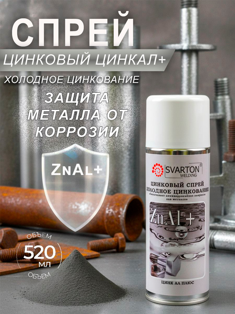 СВАРТОН Спрей цинковый ЦИНКАЛ ПЛЮС 7SZNALP001 #1