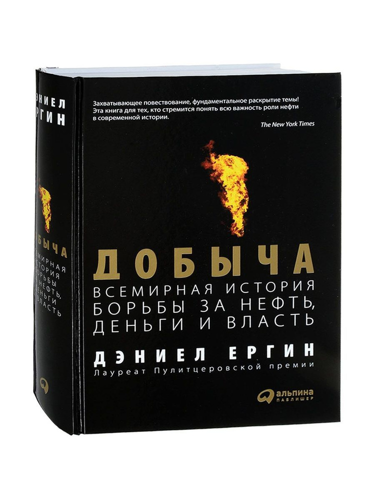 Добыча. Всемирная история борьбы за нефть, деньги и власть | Ергин Дэниел #1