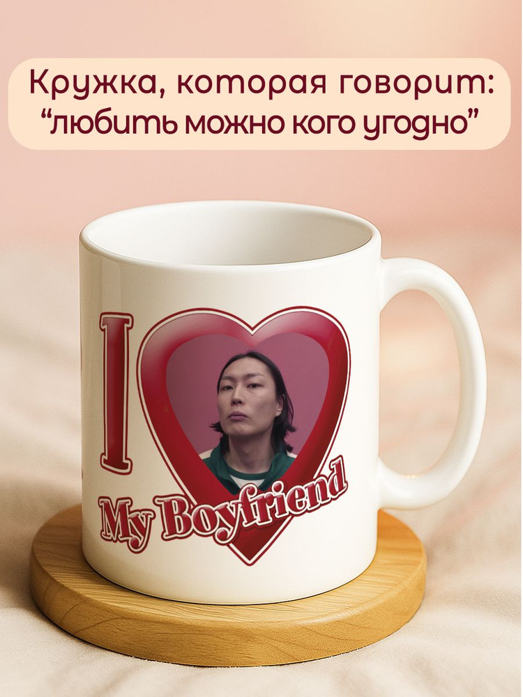 Кружка "Люблю Нам Гю/Nam-Gyu (124)", Игра в кальмара #1
