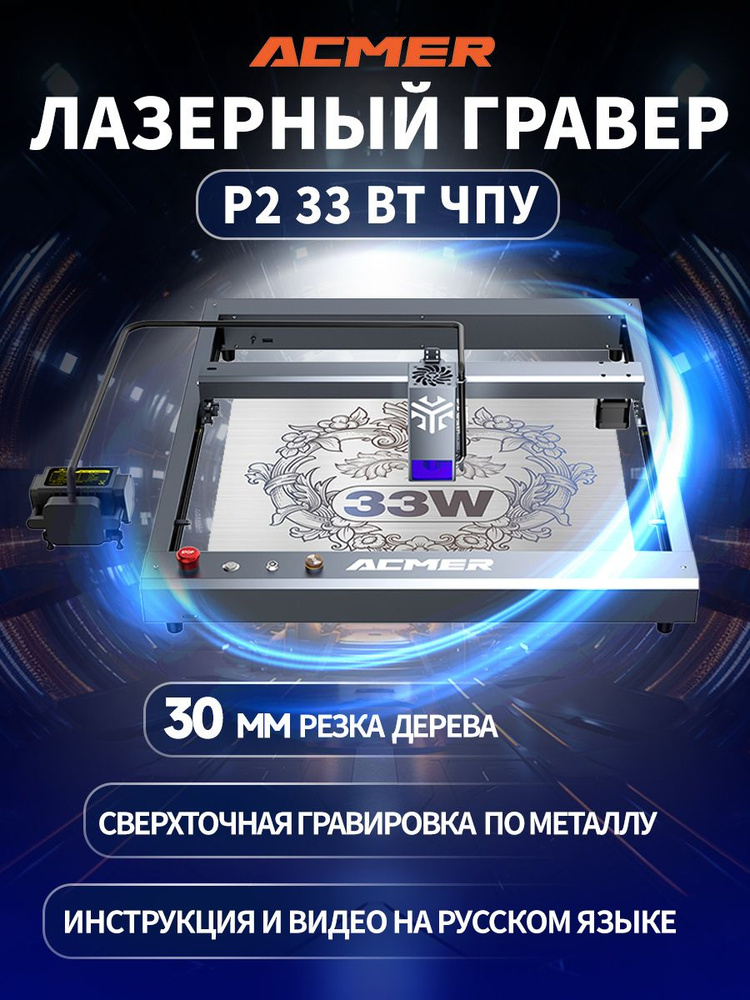 Лазерный гравер ACMER P2 33 Вт DIY,лазерный станок с ЧПУ по дереву